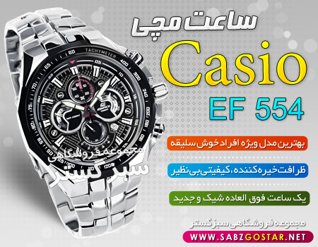 ساعت كاسيو EF-554