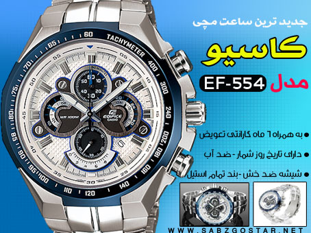 کاسیو-طرح-EF-554-ضد-آب