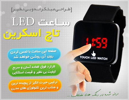 ساعت LED تاچ اسکرین