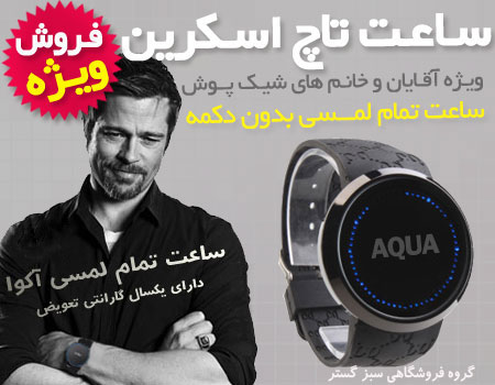 ساعت مچی تمام لمسی Aqua