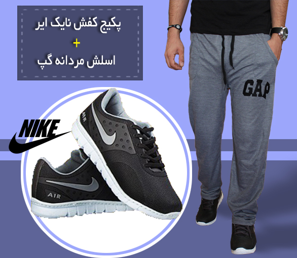 پکیج اسلش مردانهGAP + کفش NIKE AIR