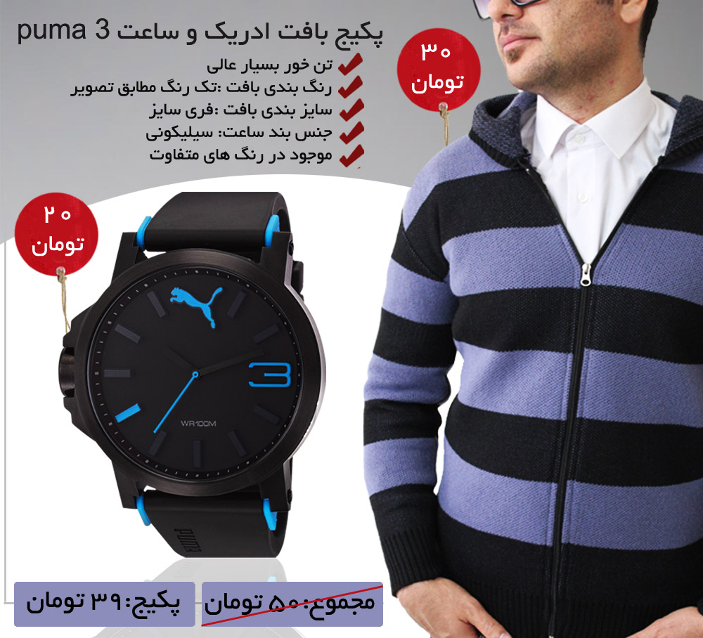 پکیج-بافت-ادریک-و-ساعت-puma-3