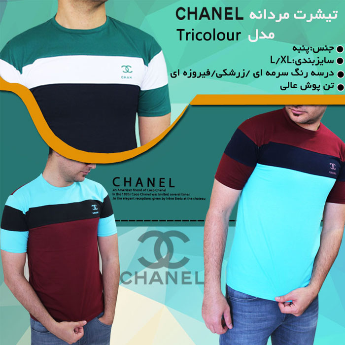 تیشرت-مردانه-chanel-مدل-tricolour