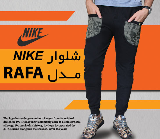 شلوار-NIKE--مــدل-RAFA