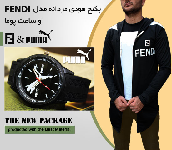 پکیج هودی مردانه مدل fendi و ساعت پوما