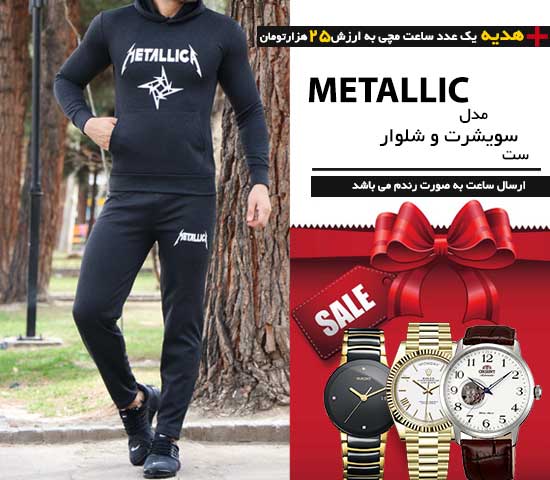 ست سویشرت و شلوار مدل METALLIC + هدیه یک عدد ساعت مچی