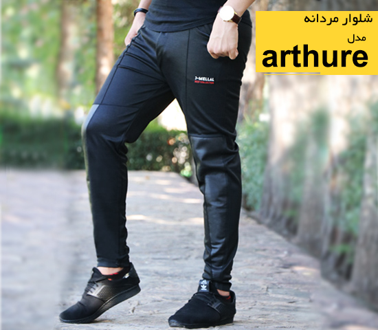 شلوار-مردانه-مدل-arthure