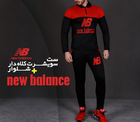 ست سویشرت و شلوار مدل  new balance