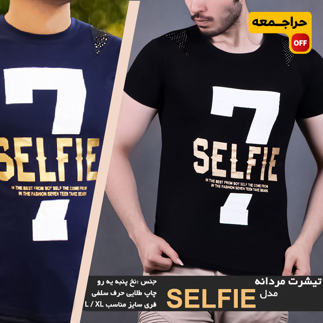 تیشرت-مردانه-selfie